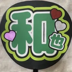 【現品】和也　大橋　ファンサ　うちわ文字　手作り