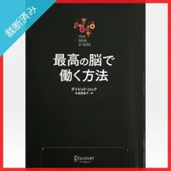 【裁断済み】最高の脳で働く方法 Your Brain at Work
