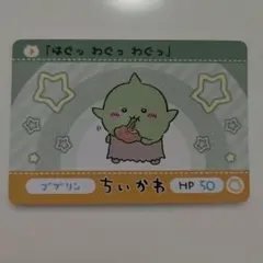 カードダス ちいかわ ゴブリン じゃんけんカード