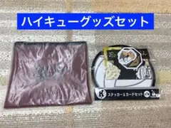ハイキューグッズ　一番くじ　くら寿司　音駒高校　稲荷崎高校　セット売り