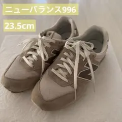 New Balance WL996 ベージュスニーカー　23.5cm
