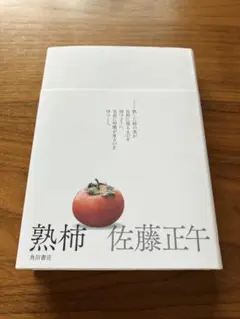 熟柿 佐藤正午