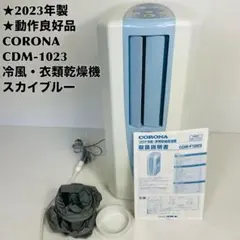 未使用】CORONA 衣類乾燥 除湿機 CDM-1021 スカイブルー - メルカリ