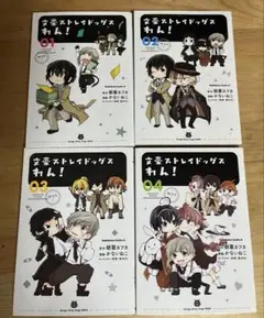 文豪ストレイドッグス わん！ 1-4巻セット
