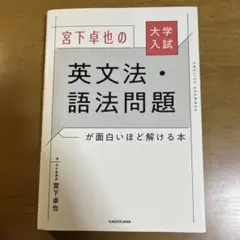 大学入試 宮下卓也の 英文法・語法問題が面白いほど解ける本