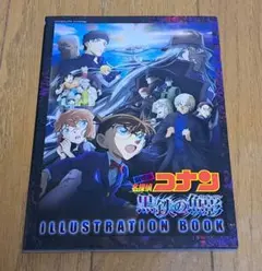 名探偵コナン 黒鉄の魚影 スペシャルイラストブック