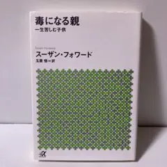 毒になる親 一生苦しむ子供　T11