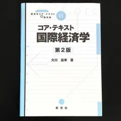 コア・テキスト 国際経済学 第2版