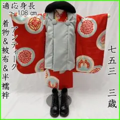 507ag31◎七五三 三歳 女の子 アンティーク着物&被布&半襦袢 丸文◎