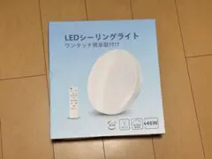 【新品】LEDシーリングライト 46W 小型