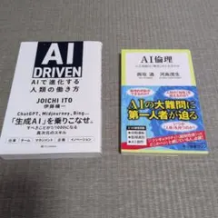 AI DRIVEN & AI倫理セット