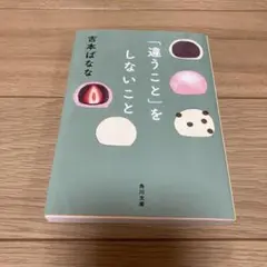 「違うこと」をしないこと　吉本ばなな