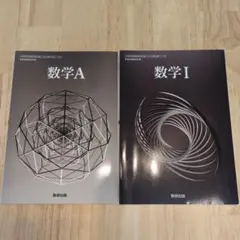 令和6年度版 数研出版 高等学校 教科書 数学1 数学A