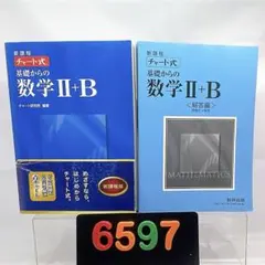 [タイトル] チャート式基礎からの数学Ⅱ +