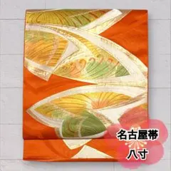 八寸名古屋帯 正絹 オレンジ 赤橙色 金糸 六通柄 名古屋仕立て O-522