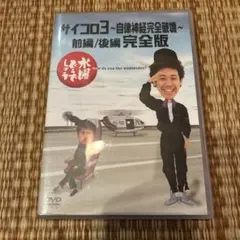 サイコロ3 自律神経完全破壊 完全版 DVD 水曜どうでしょう 大泉洋