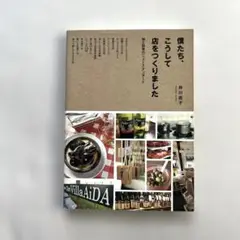 ”僕たち、こうして店をつくりました“