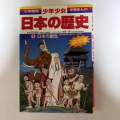 小学館 少年少女日本の歴史 第1巻 (日本の誕生)