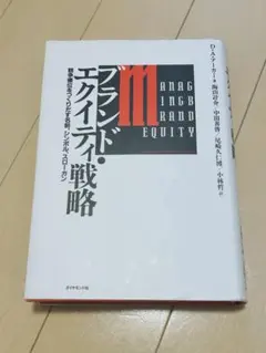 ブランド・エクイティ戦略 : 競争優位をつくりだす名前、シンボル　(裁断済)