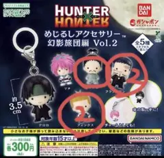 HUNTER×HUNTER めじるしアクセサリー 幻影旅団編Vol.2 コンプ - メルカリ