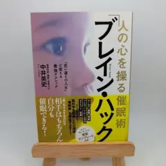 人の心を操る催眠術「ブレイン・ハック」 美品　送料無料　即購入OK