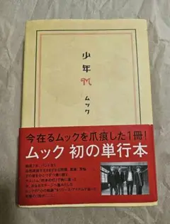 少年M/ムック