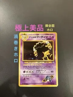 旧裏　極上美品　ナツメのフーディン　微全面ホロ　渦巻ホロ　ジム拡張　闇からの挑戦