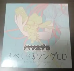 ソラニン　すぺしゃるソングCD