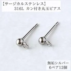 買うほどお得　サージカルステンレス　316L シルバー カン付き 丸玉ピアス