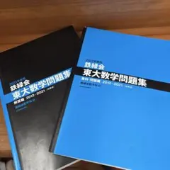 2026年最新】問題集 東大 鉄緑会の人気アイテム - メルカリ
