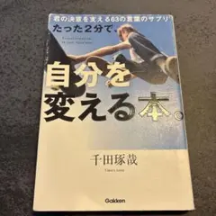 たった2分で、自分を変える本。 = Transformation in jus…