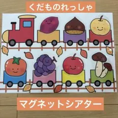 果物列車　マグネットシアター　ラミネートシアター　カードシアター　手遊び