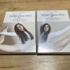 バレエビューティフル　DVD ターゲットベーシック２枚セット