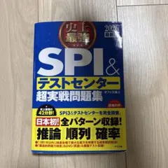 SPI & テストセンター 超実戦問題集 2026年版