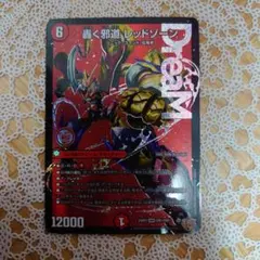 デュエマ 轟く邪道レッドゾーン 1枚