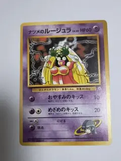 2026年最新】ナツメのルージュラの人気アイテム - メルカリ