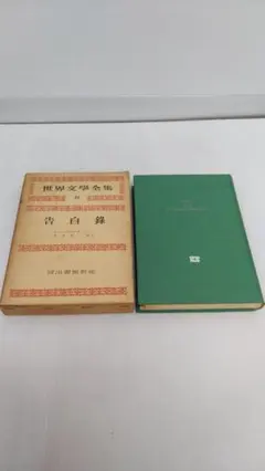 河出書房新社 世界文学全集 ルソー 告白録 世界文学全集 24 ルソー 告白録 河出書房新社 - メルカリ