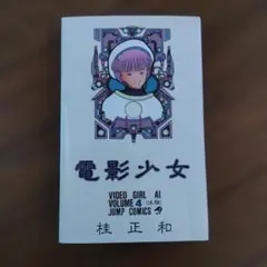 初版】桂正和 電影少女 1巻 集英社 ジャンプコミックス - メルカリ