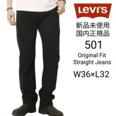 Levi's 501 新品未使用 ブラックジーンズ W36×L32 リーバイス