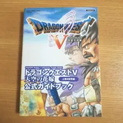 PS2 ドラゴンクエストV 公式ガイドブック 上