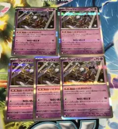 ポケカ クレッフィ いたずらロック 5枚