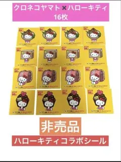 ［非売品］ハローキティ クロネコヤマト コラボ　キティちゃんシール全4種　16枚