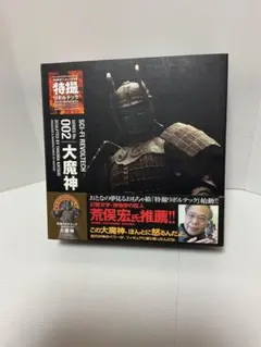 特撮リボルテック 002 大魔神 新品未使用のサムネイル