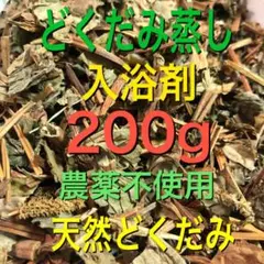 200g どくだみ蒸し　どくだみ入浴剤　ドクダミ　よもぎ蒸しの代わり