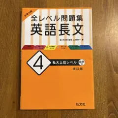 大学入試 全レベル問題集 英語長文 4 私大上位レベル
