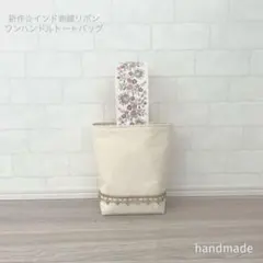 インド刺繍リボン　トートバッグ　ワンハンドルトート　バック　お散歩バック
