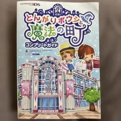 2026年最新】とんがりボウシと魔法の町 攻略本の人気アイテム - メルカリ