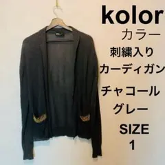 kolor カラー　刺繍入り薄手カーディガン　チャコールグレー×ゴールド　1のサムネイル