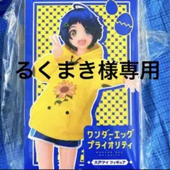 るくまき様専用　ワンダーエッグ・プライオリティ　大戸アイ タイクレ限定