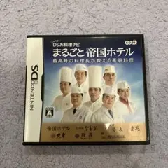 しゃべる!DSお料理ナビ まるごと帝国ホテル 〜最高峰の料理長が教える家庭料理〜